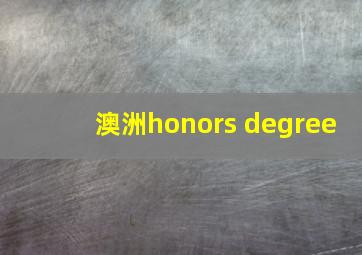 澳洲honors degree